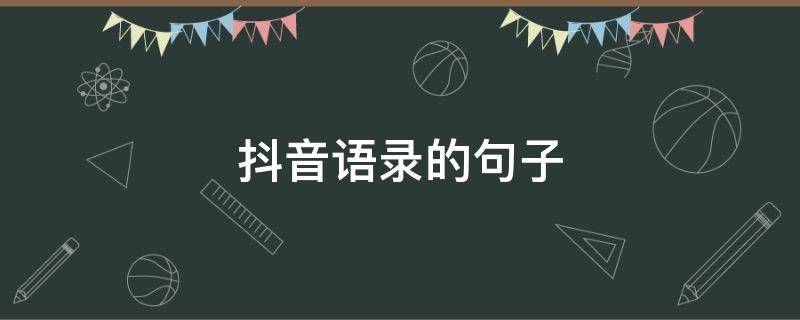 抖音语录的句子 抖音语录2020最新