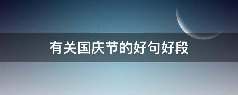 有关国庆节的好句好段 有关国庆节的好句好段初中