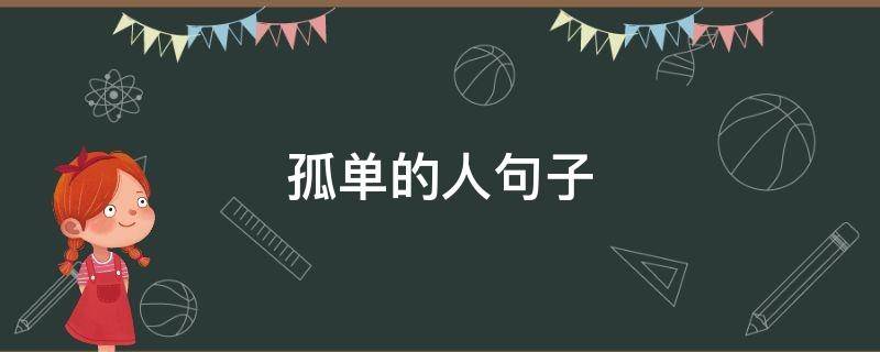 孤单的人句子（孤单的人句子说说心情）
