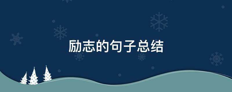 励志的句子总结（励志的句子总结简短）