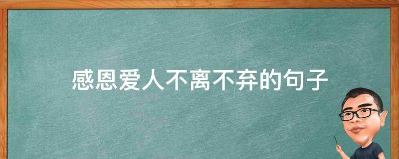感恩爱人不离不弃的句子 感恩节感谢爱人不离不弃的动态