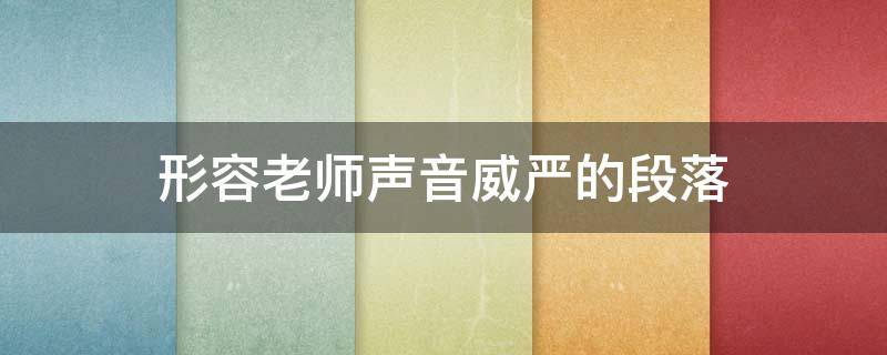 形容老师声音威严的段落 形容老师声音大的段落