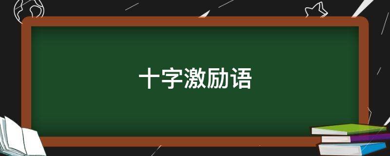 十字激励语 十字激励语正能量的一句话