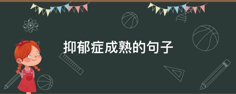 抑郁症成熟的句子（成熟抑郁的说说）