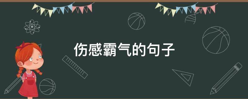 伤感霸气的句子 伤感霸气的句子说说心情