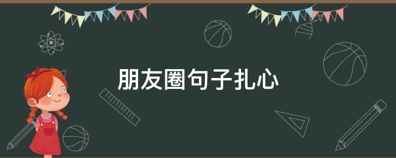 朋友圈句子扎心（朋友圈句子扎心图片）