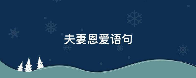 夫妻恩爱语句 夫妻恩爱的一句话