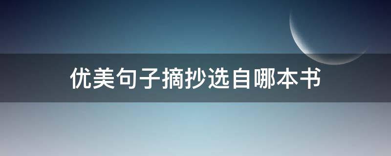 优美句子摘抄选自哪本书 优美句子摘抄大全加作者和书名