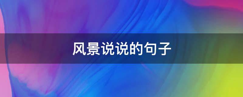 风景说说的句子 风景说说句子发朋友圈
