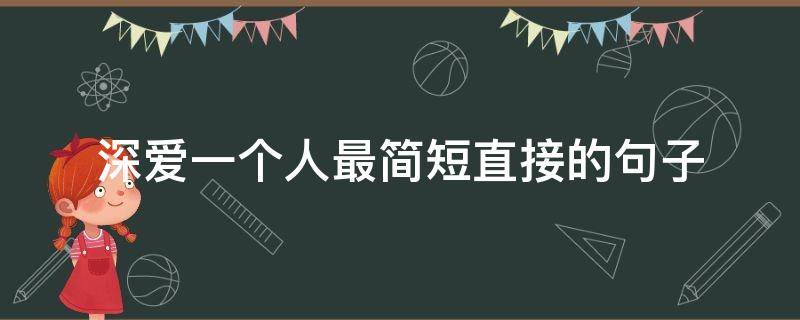 深爱一个人最简短直接的句子（深爱一个人最简短直接的句子说说）