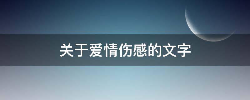关于爱情伤感的文字 关于爱情伤感的语句
