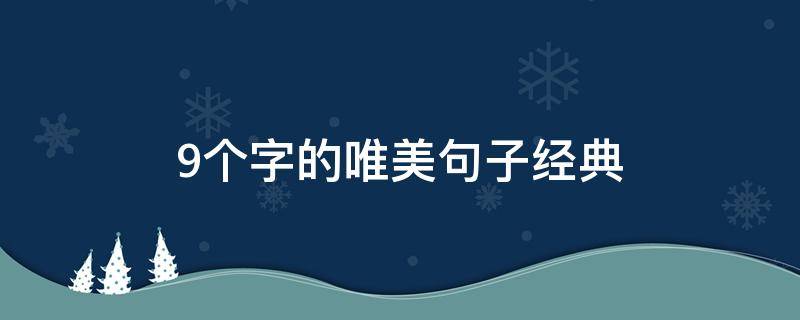9个字的唯美句子经典（9个字的唯美句子经典短句）