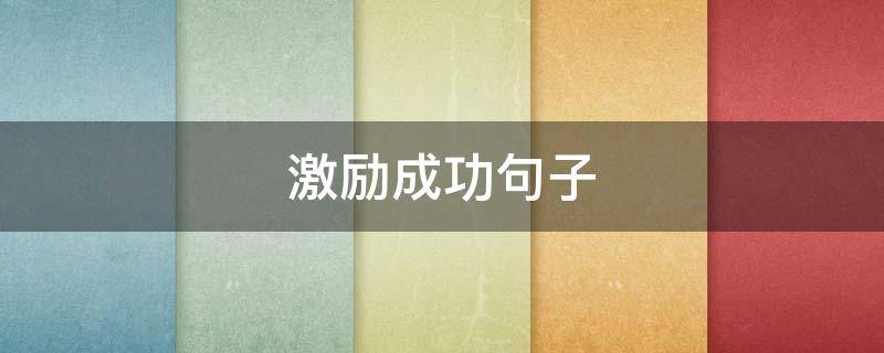 激励成功句子 激励成功句子经典语录