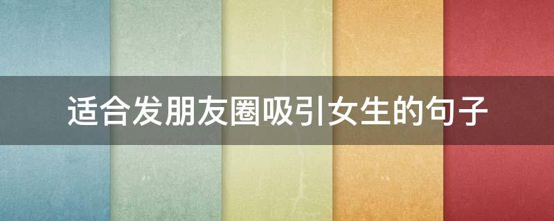 适合发朋友圈吸引女生的句子