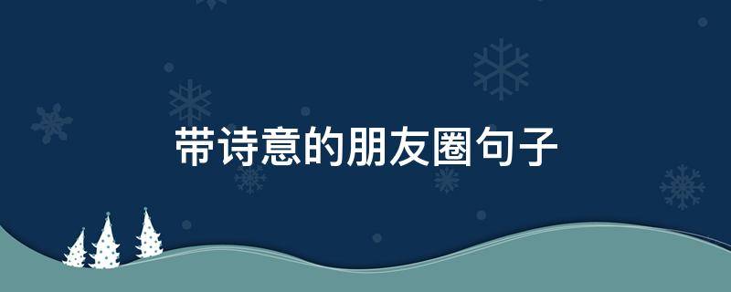 带诗意的朋友圈句子