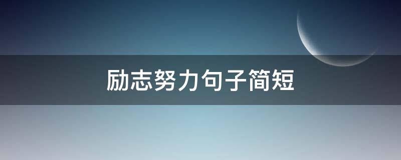 励志努力句子简短（励志努力句子简短精辟）