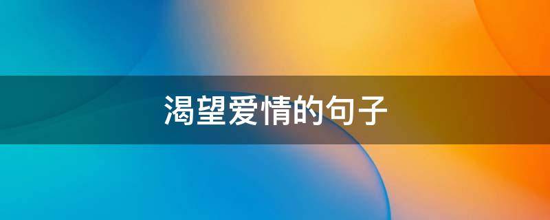 渴望爱情的句子（爱情麻木,不想渴望爱情的句子）