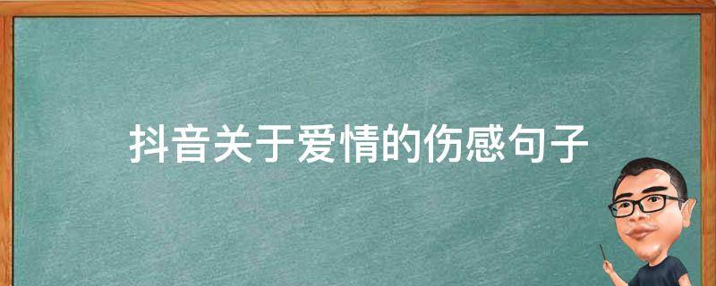 抖音关于爱情的伤感句子 抖音爱情短句 伤感