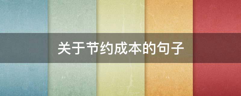 关于节约成本的句子（关于节约成本的文章）