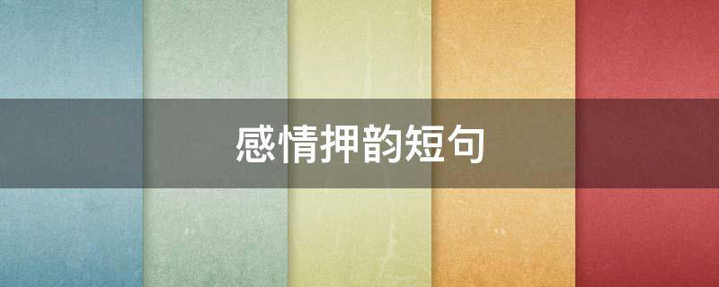 感情押韵短句
