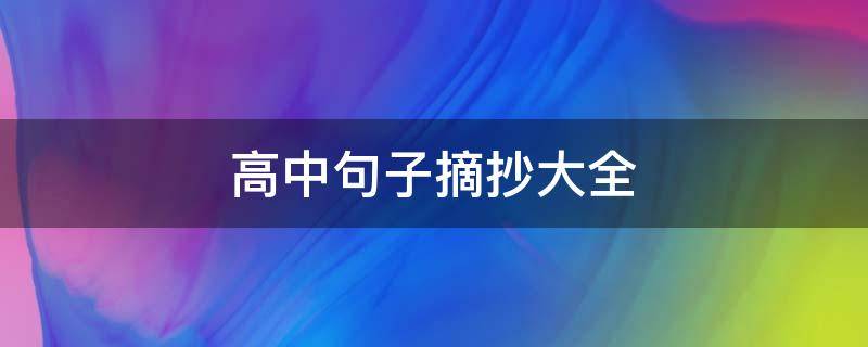 高中句子摘抄大全（高中优美句子摘抄大全(高水平）