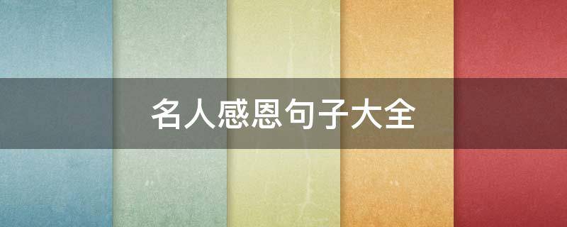 名人感恩句子大全 名人感恩句子大全短句