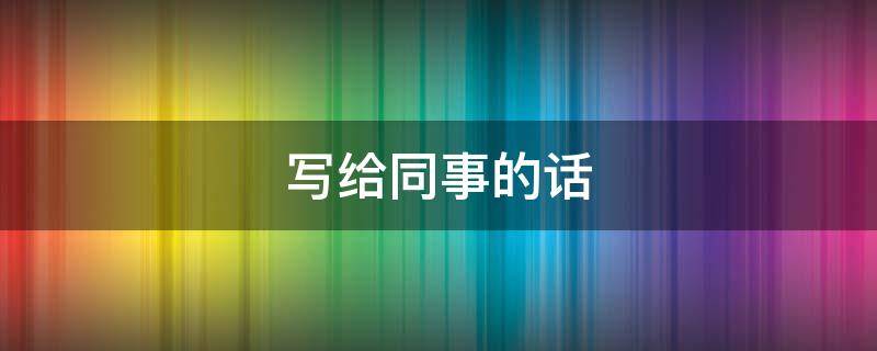 写给同事的话