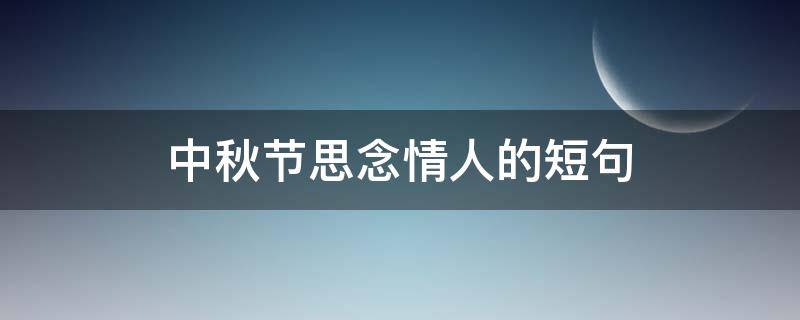 中秋节思念情人的短句