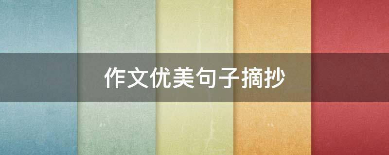 作文优美句子摘抄 英语作文优美句子摘抄