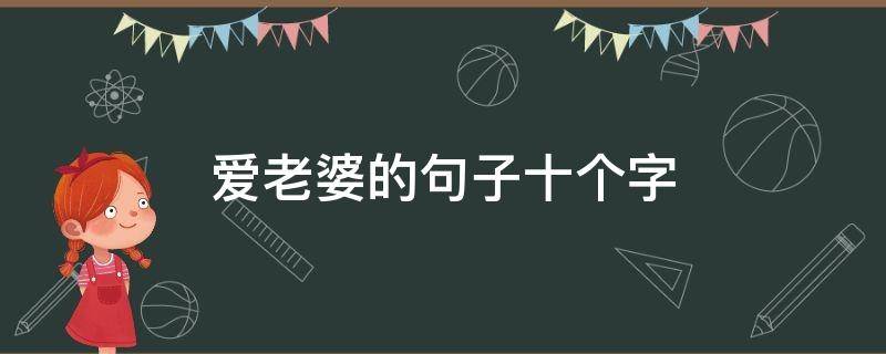 爱老婆的句子十个字