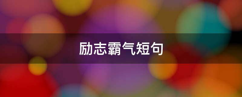励志霸气短句 励志霸气短句诗句