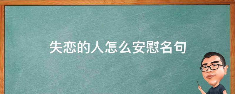 失恋的人怎么安慰名句
