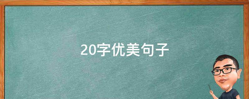 20字优美句子（20字优美句子短句）