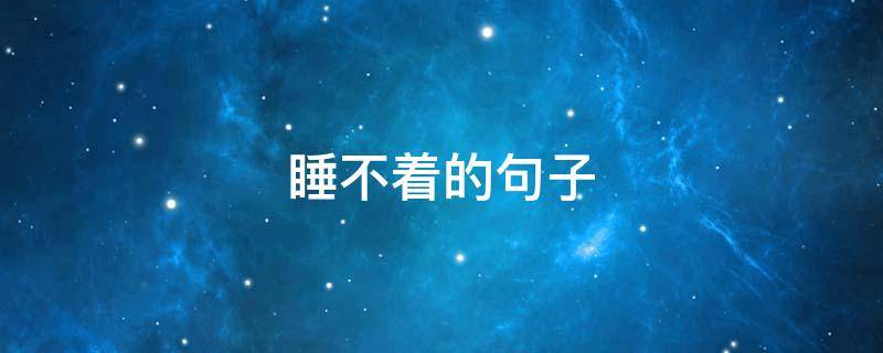 睡不着的句子（睡不着的句子说说心情幽默）