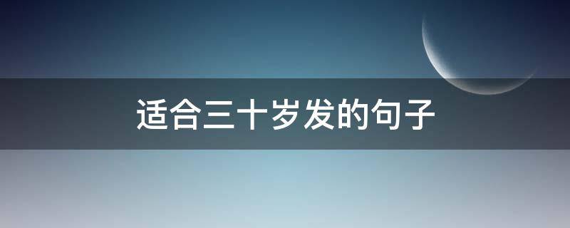 适合三十岁发的句子 适合三十岁发的句子图片