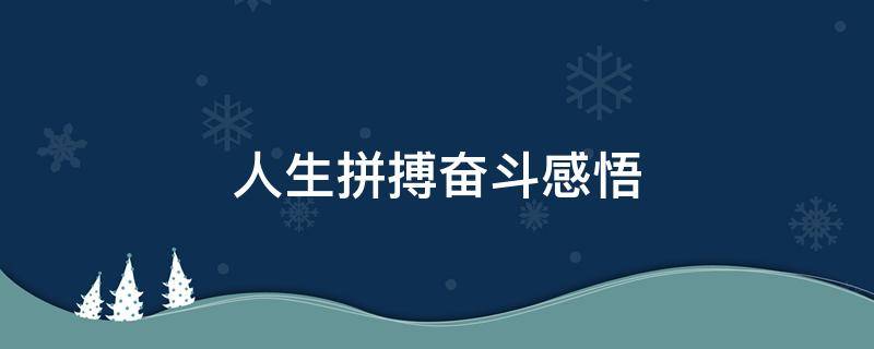 人生拼搏奋斗感悟 人生拼搏奋斗感悟简短