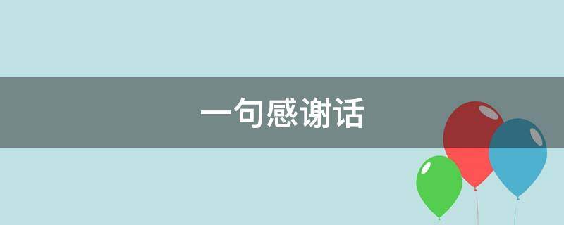 一句感谢话（一句感谢的话）