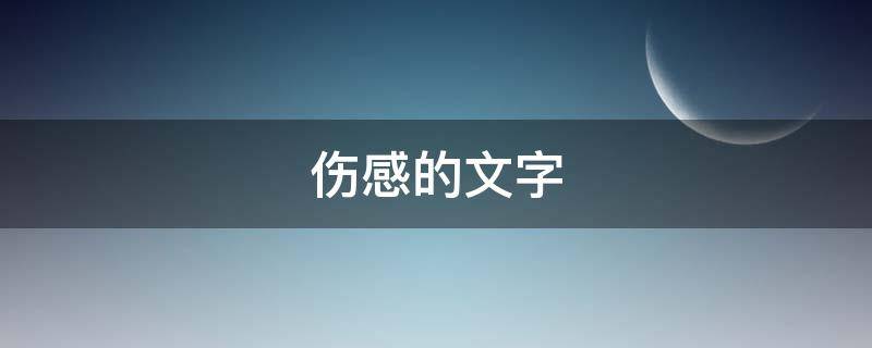 伤感的文字 伤感的文字文案