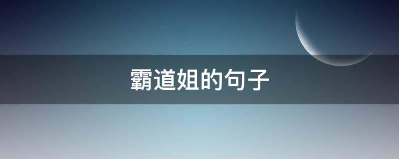 霸道姐的句子 霸道的说说短语