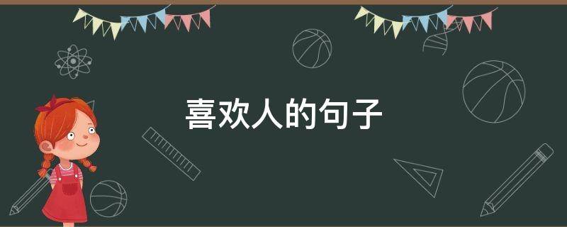 喜欢人的句子 喜欢人的句子深情