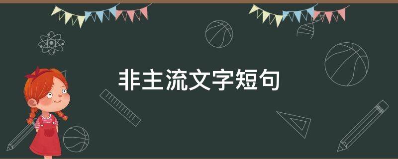 非主流文字短句 非主流文字文案
