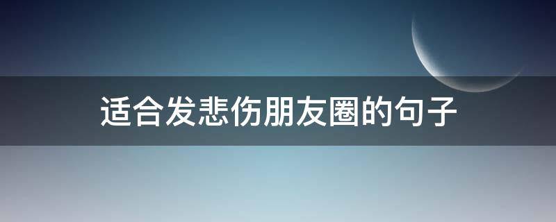 适合发悲伤朋友圈的句子