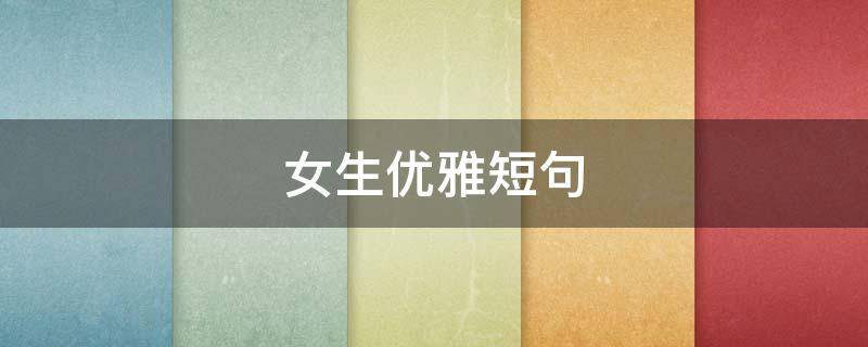 女生优雅短句 女生优雅的说说