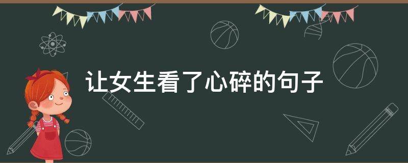让女生看了心碎的句子