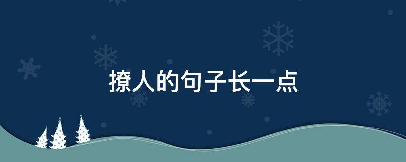 撩人的句子长一点（撩人的短句子）