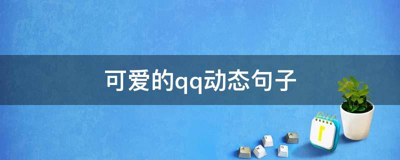 可爱的qq动态句子 可爱的qq动态句子简短