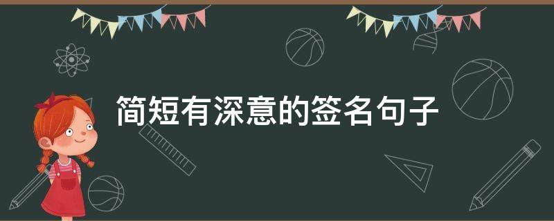简短有深意的签名句子（短句有深意的签名短句）
