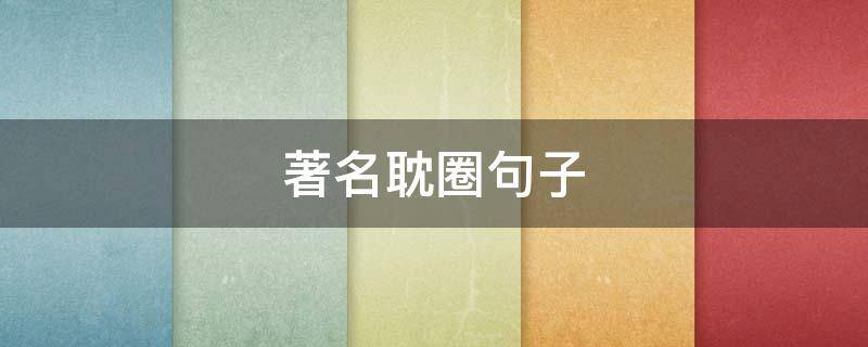 著名耽圈句子
