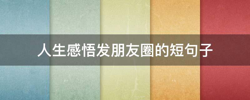 人生感悟发朋友圈的短句子 短短一句,说透人生