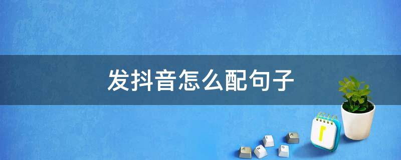 发抖音怎么配句子